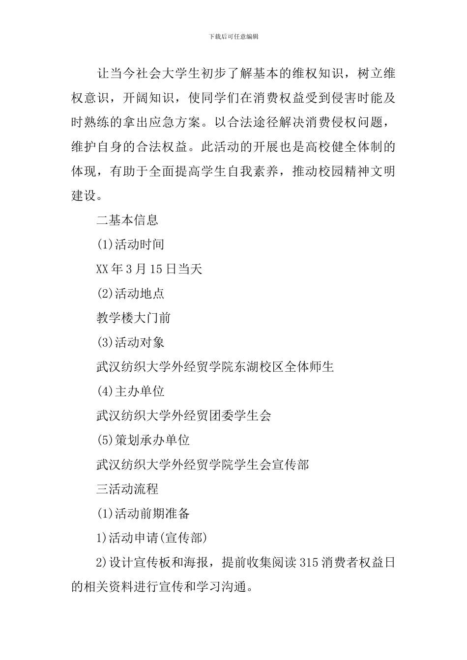 大学校园315消费者权益日活动方案_第2页