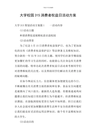 大学校园315消费者权益日活动方案