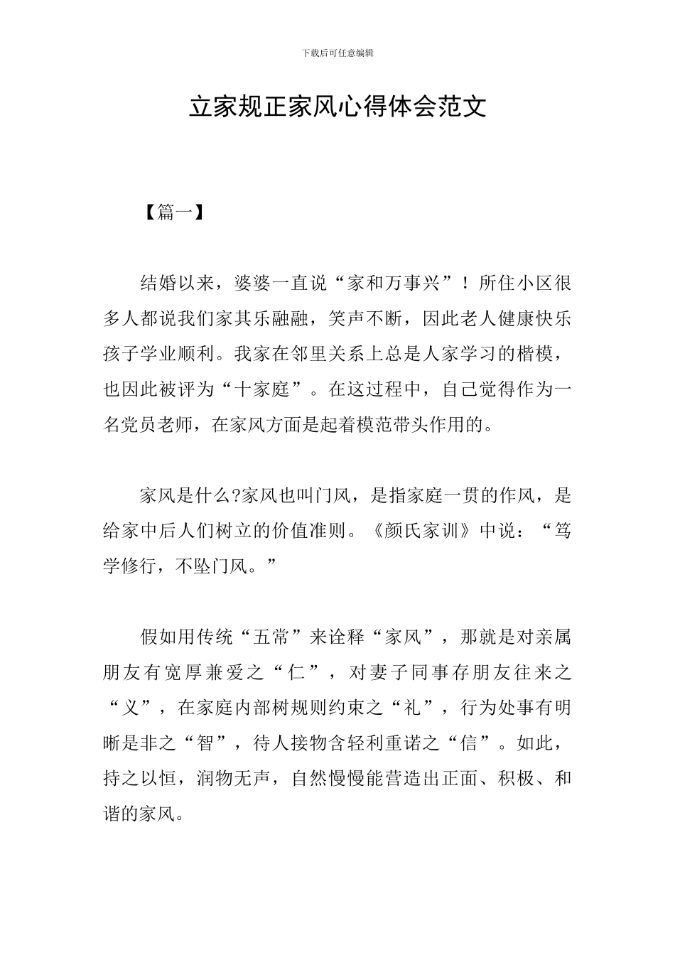 立家规正家风心得体会范文_第1页
