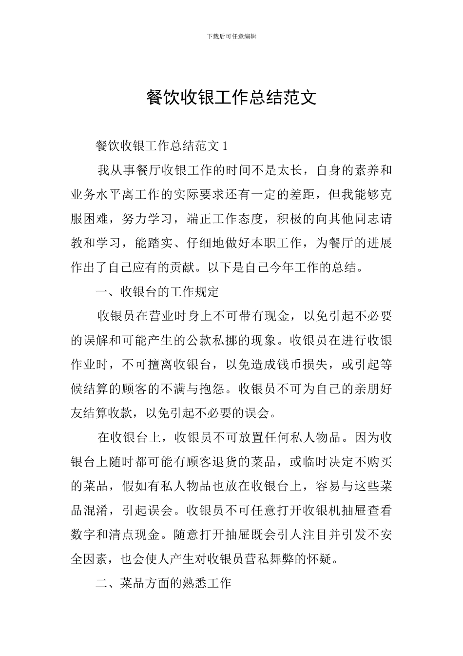 餐饮收银工作总结范文_第1页