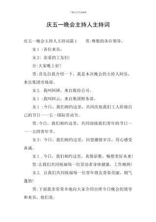 庆五一晚会主持人主持词