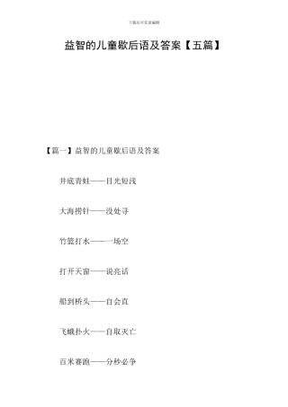 益智的儿童歇后语及答案