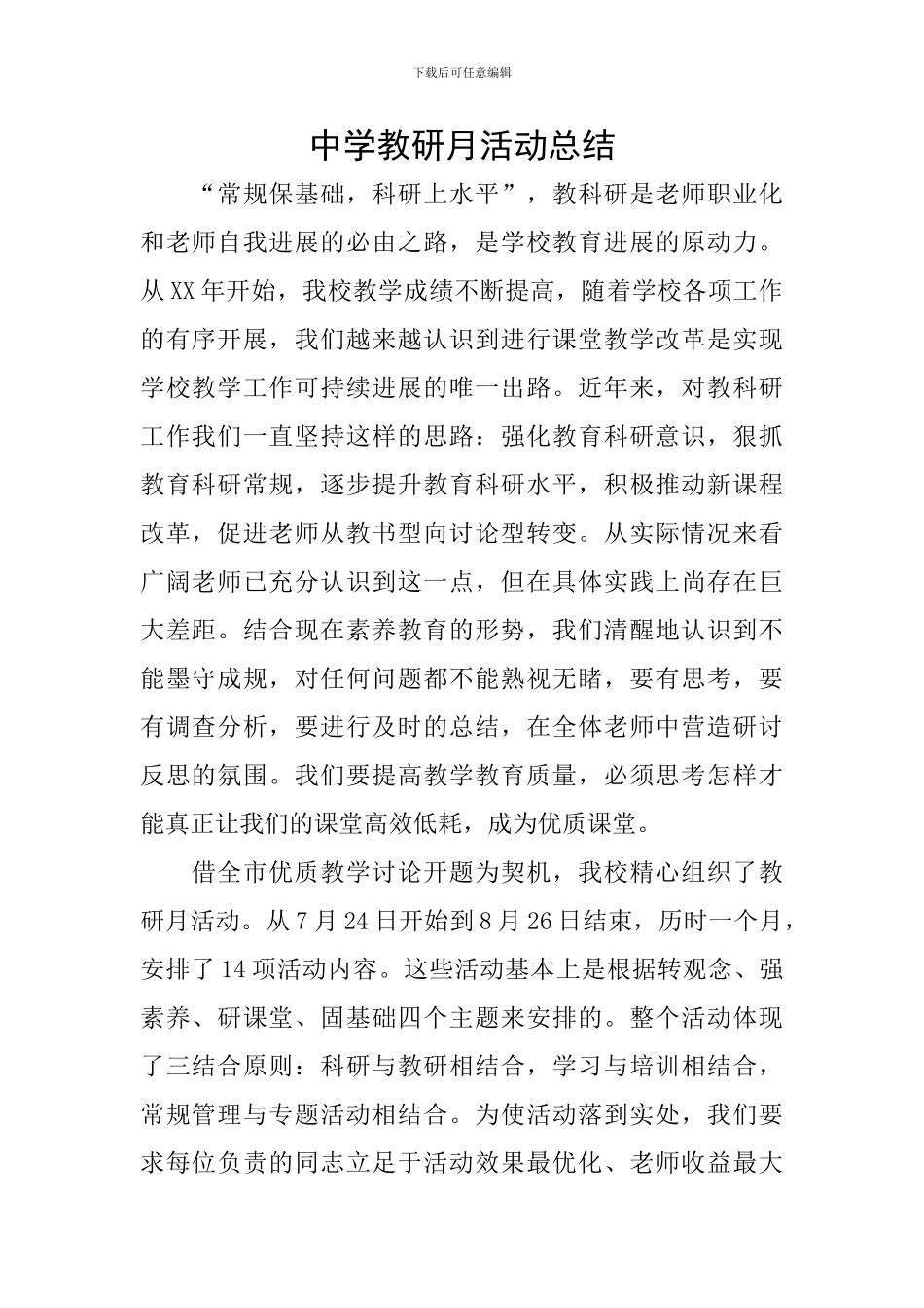 中学教研月活动总结_第1页