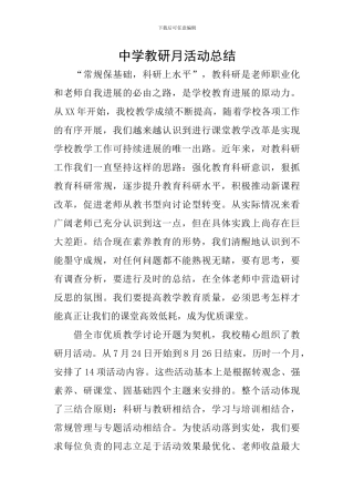 中学教研月活动总结