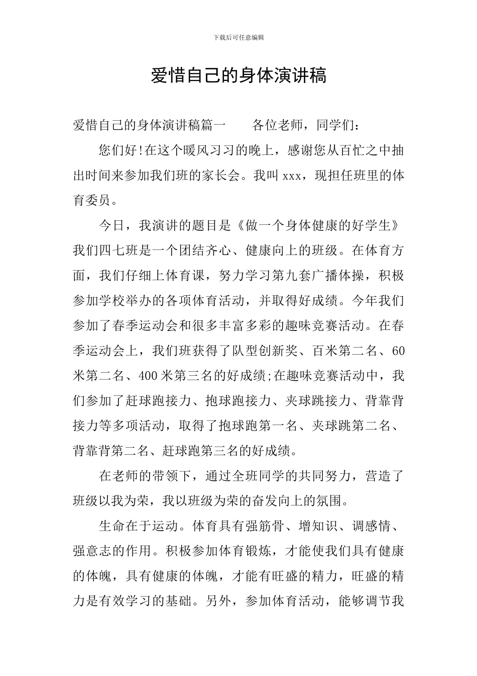 爱惜自己的身体演讲稿_第1页