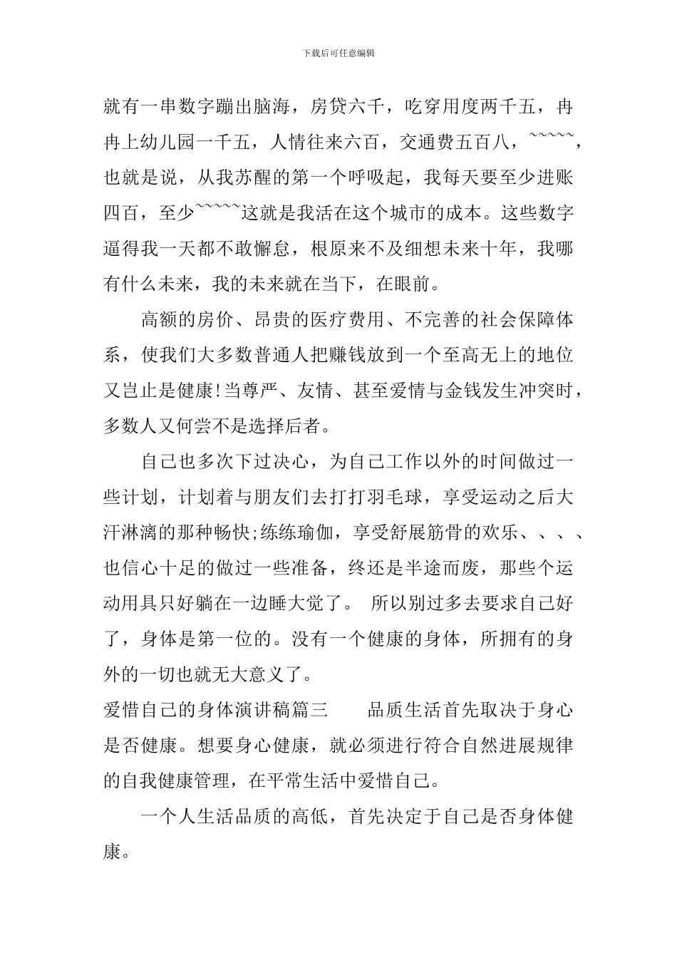 爱惜自己的身体演讲稿_第3页