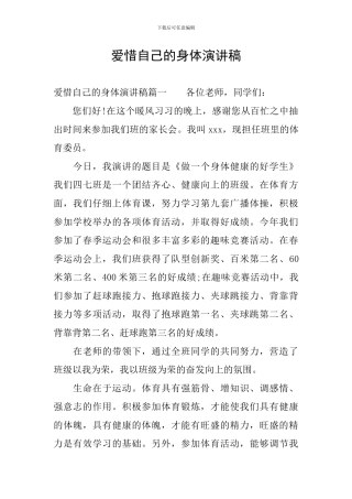 爱惜自己的身体演讲稿