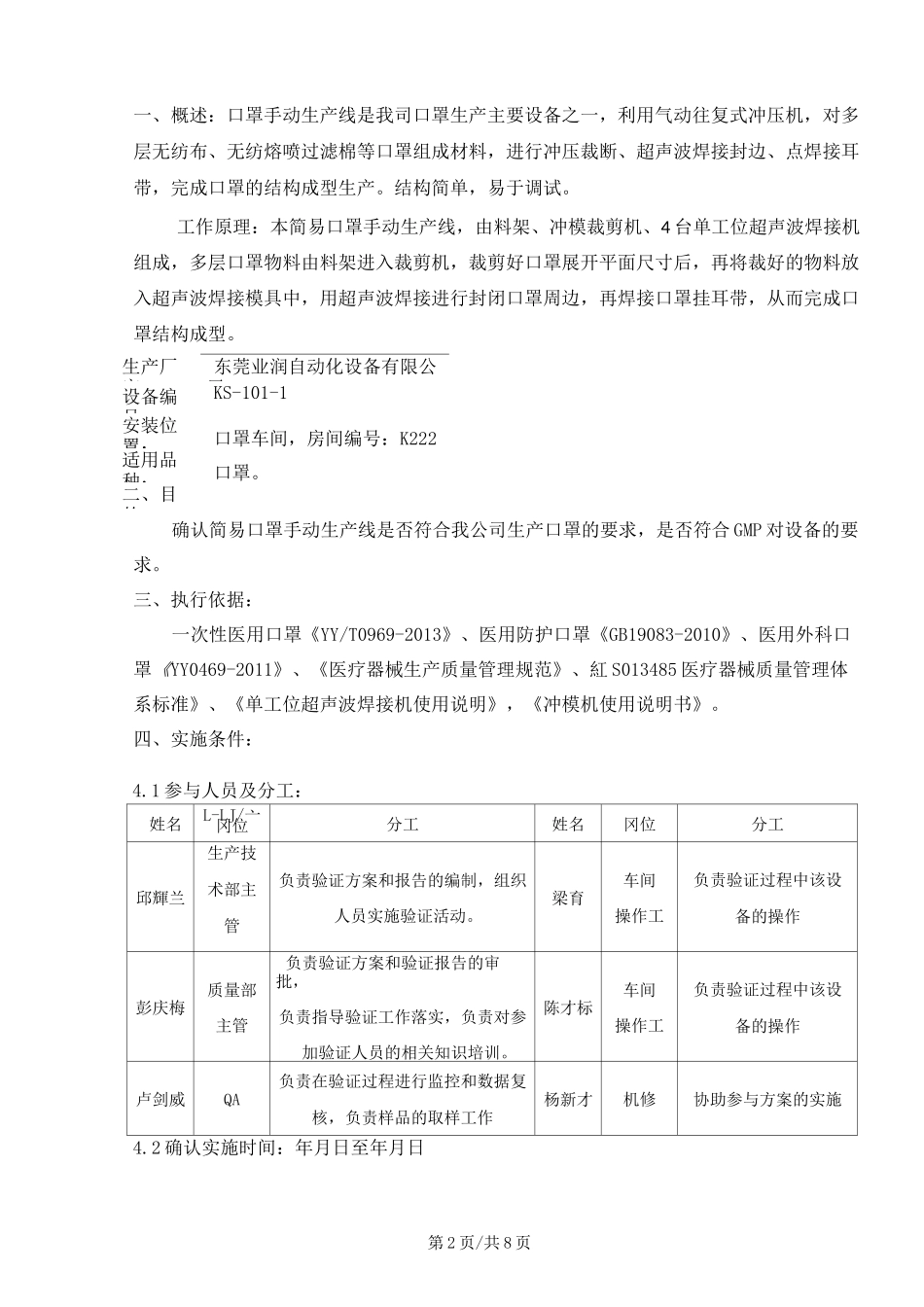 口罩生产线验证方案_第2页