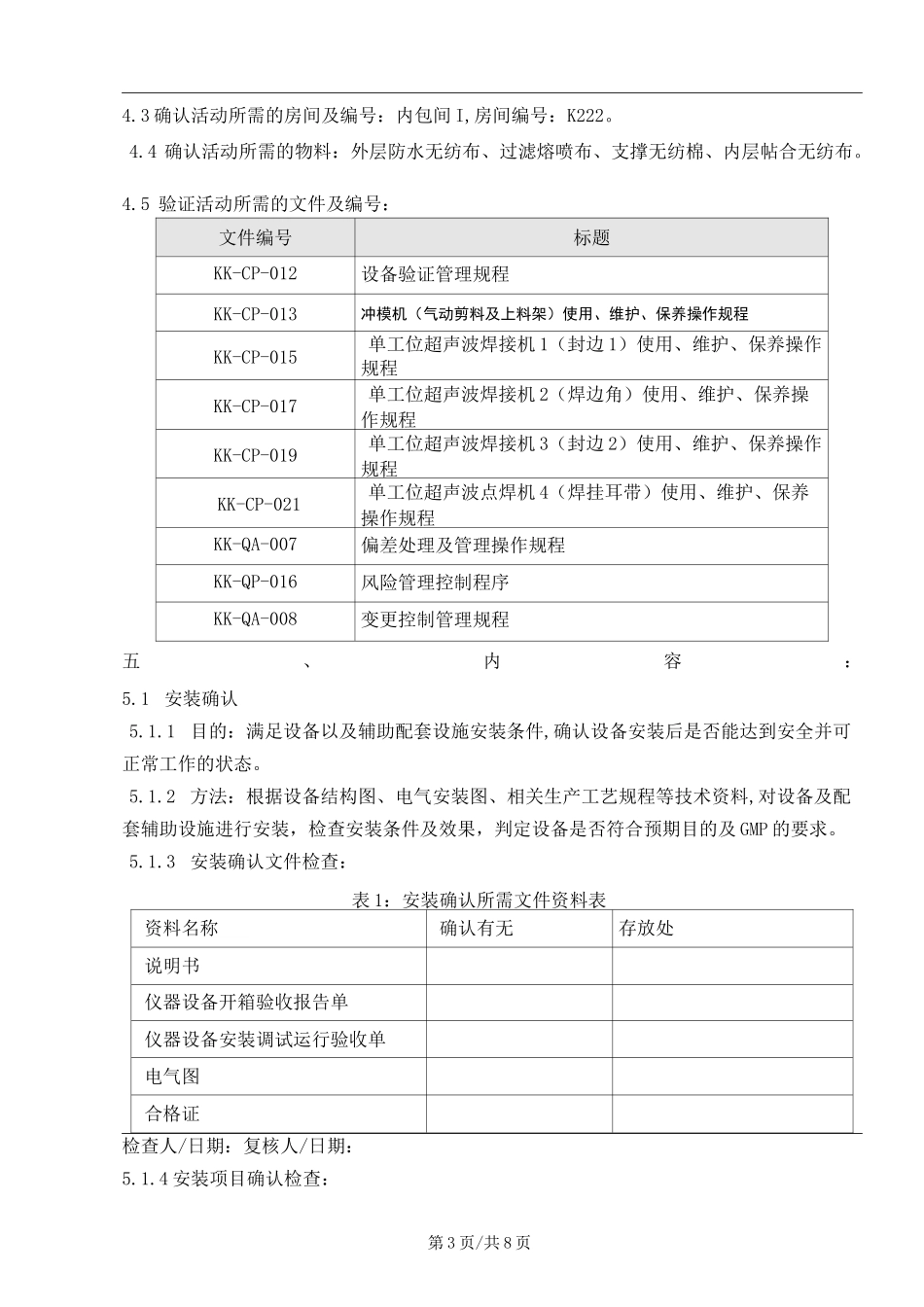 口罩生产线验证方案_第3页
