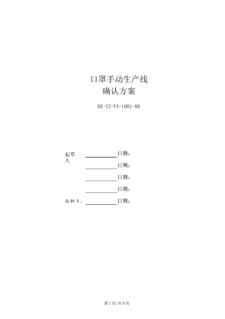 口罩生产线验证方案