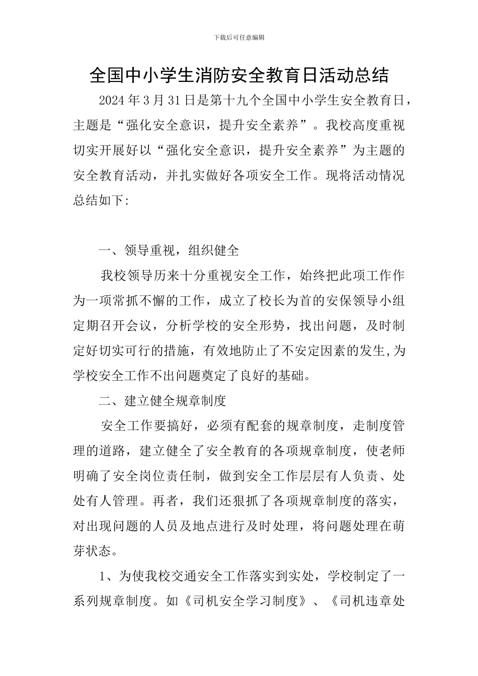 全国中小学生消防安全教育日活动总结_第1页