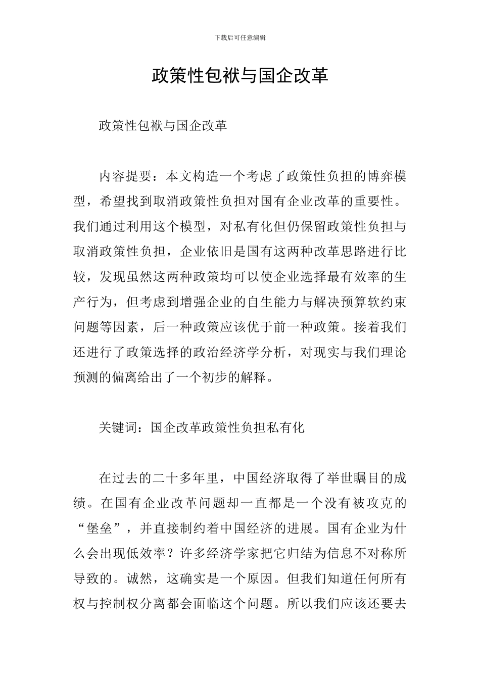 政策性包袱与国企改革_第1页
