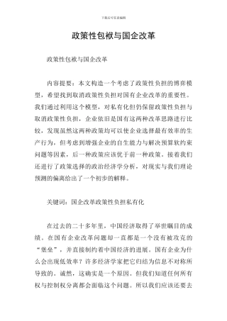 政策性包袱与国企改革