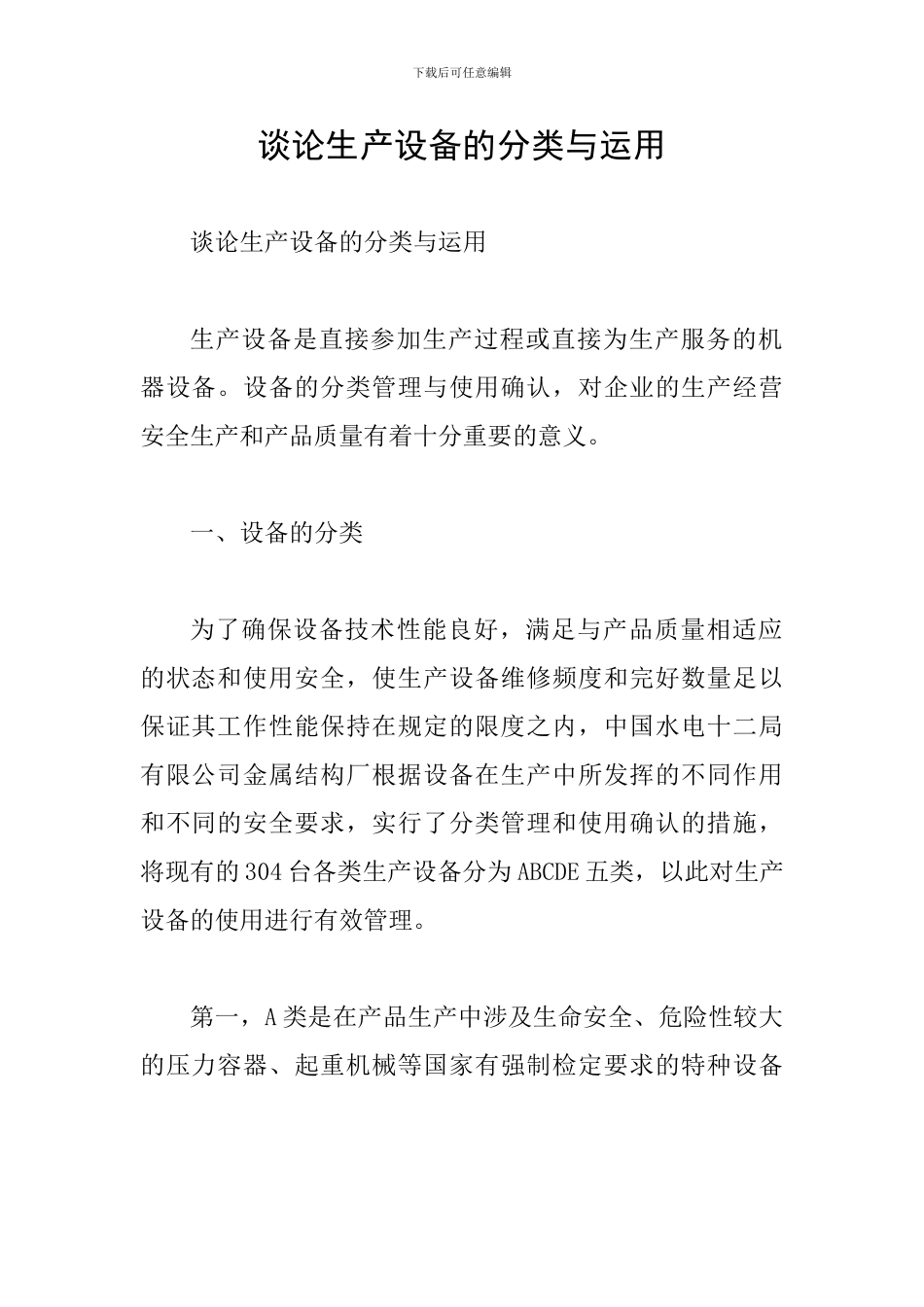 谈论生产设备的分类与运用_第1页