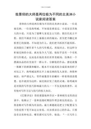 我景仰的大师是两位极为不同的北美洲小说家阅读答案