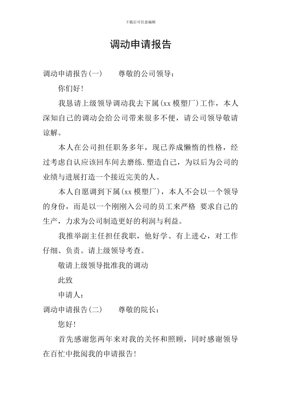 调动申请报告_第1页