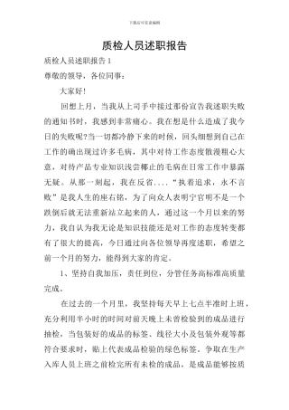 质检人员述职报告