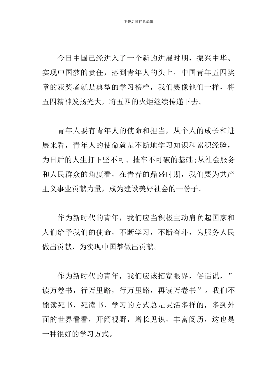 五四运动神州觉醒的体会三篇_第2页