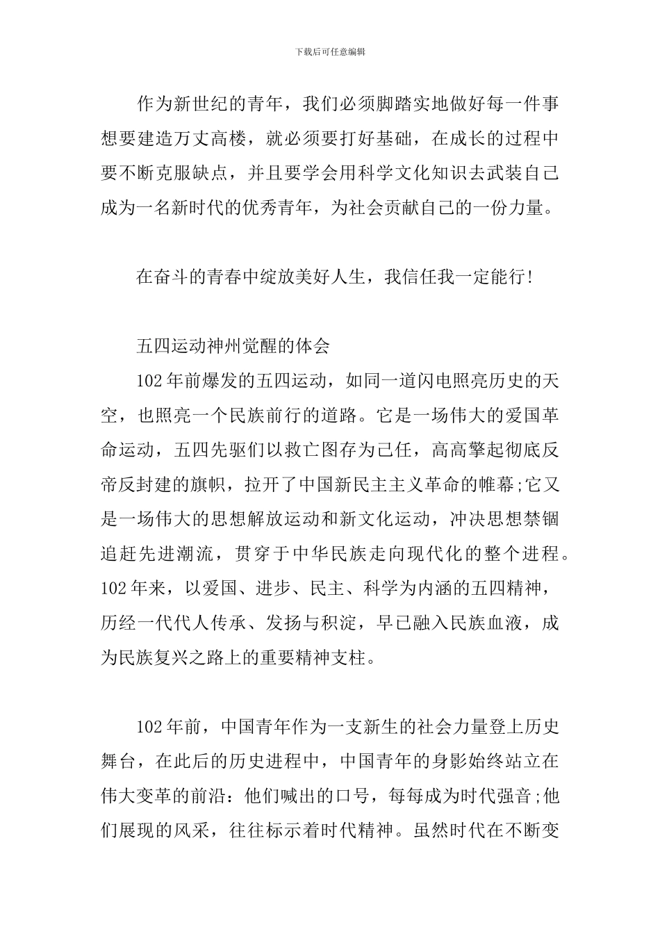五四运动神州觉醒的体会三篇_第3页