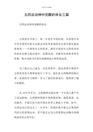 五四运动神州觉醒的体会三篇