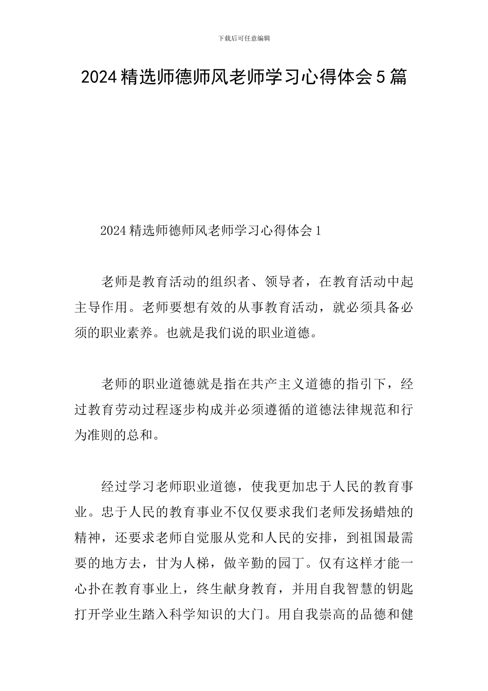 2024精选师德师风教师学习心得体会5篇_第1页