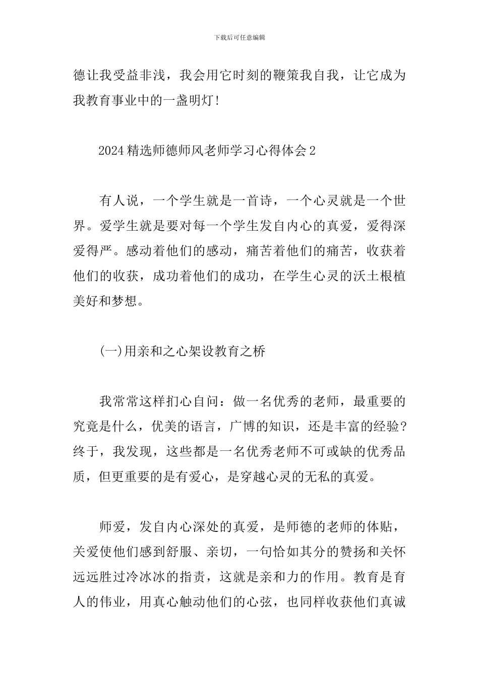 2024精选师德师风教师学习心得体会5篇_第3页