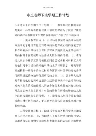 小班教师下班学期工作计划