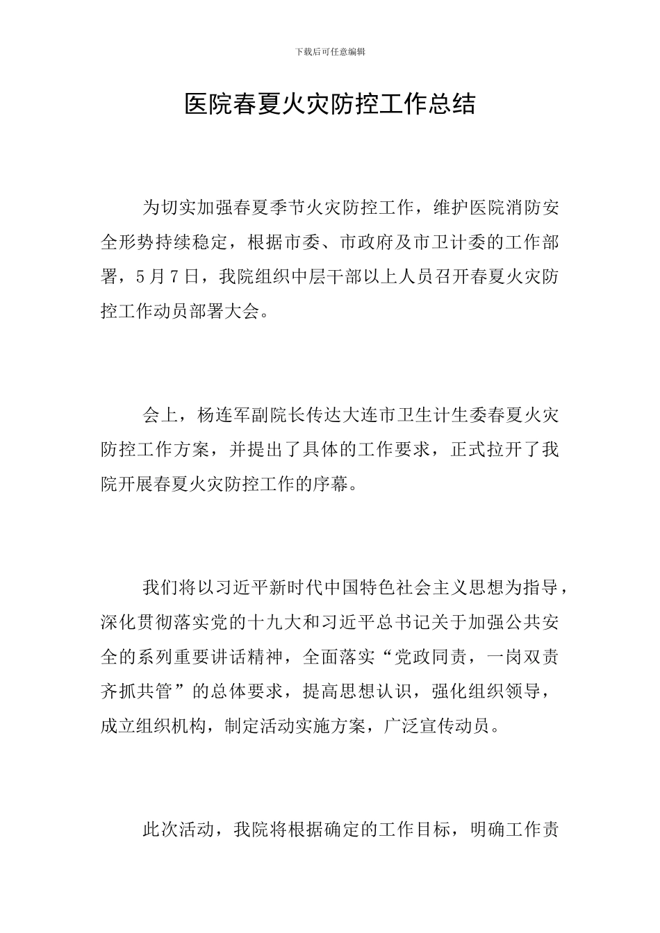 医院春夏火灾防控工作总结_第1页