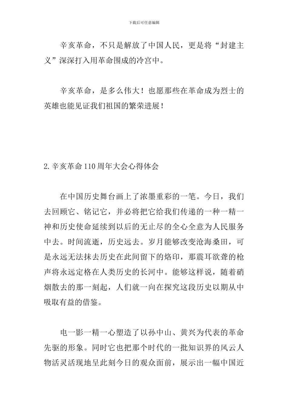 辛亥革命110周年大会心得体会(5篇)_第3页