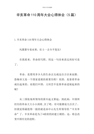 辛亥革命110周年大会心得体会(5篇)