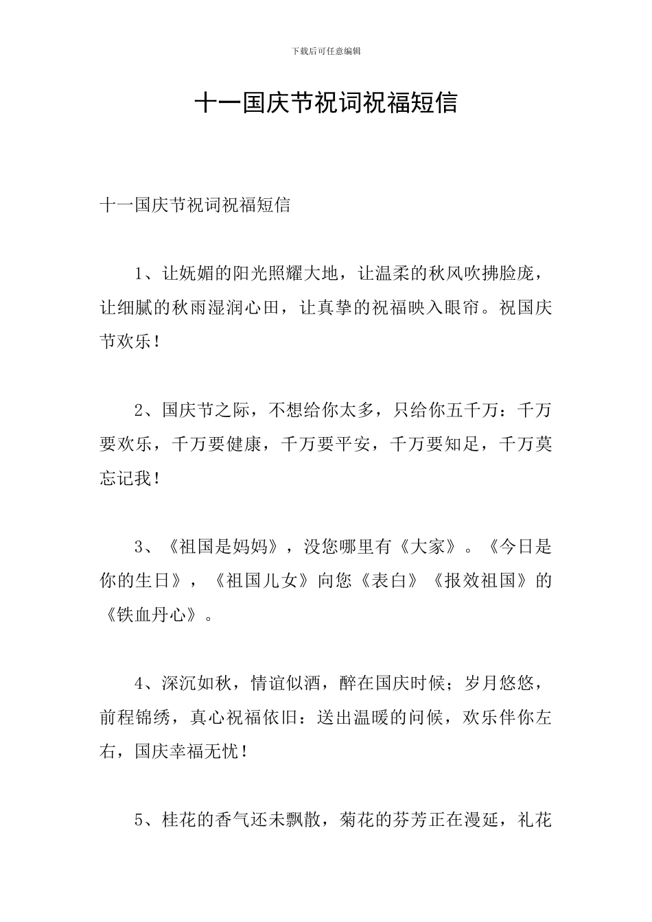 十一国庆节祝词祝福短信_第1页