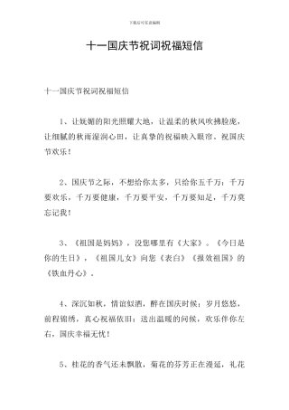 十一国庆节祝词祝福短信