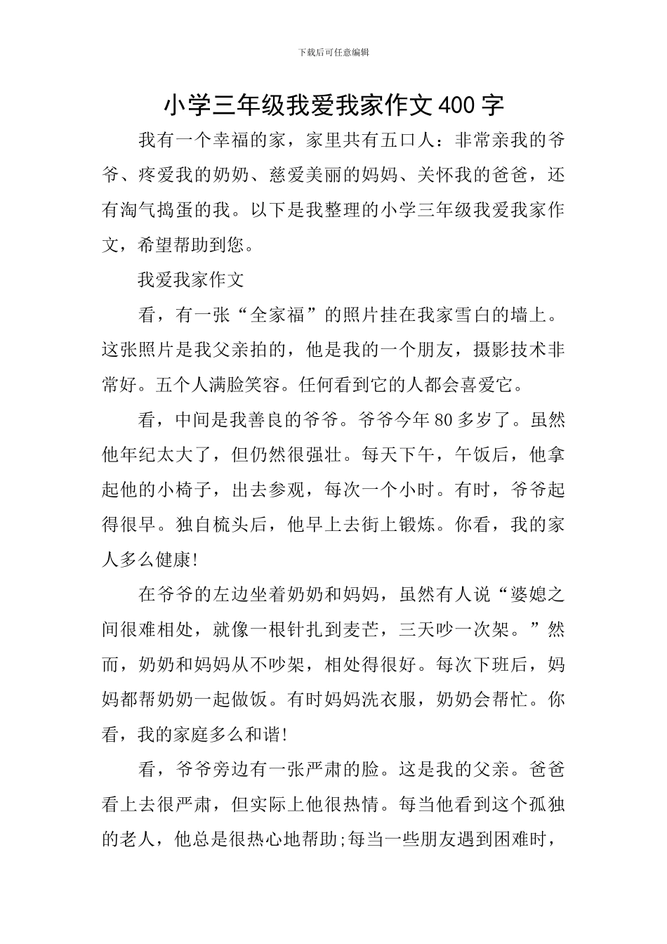 小学三年级我爱我家作文400字_第1页