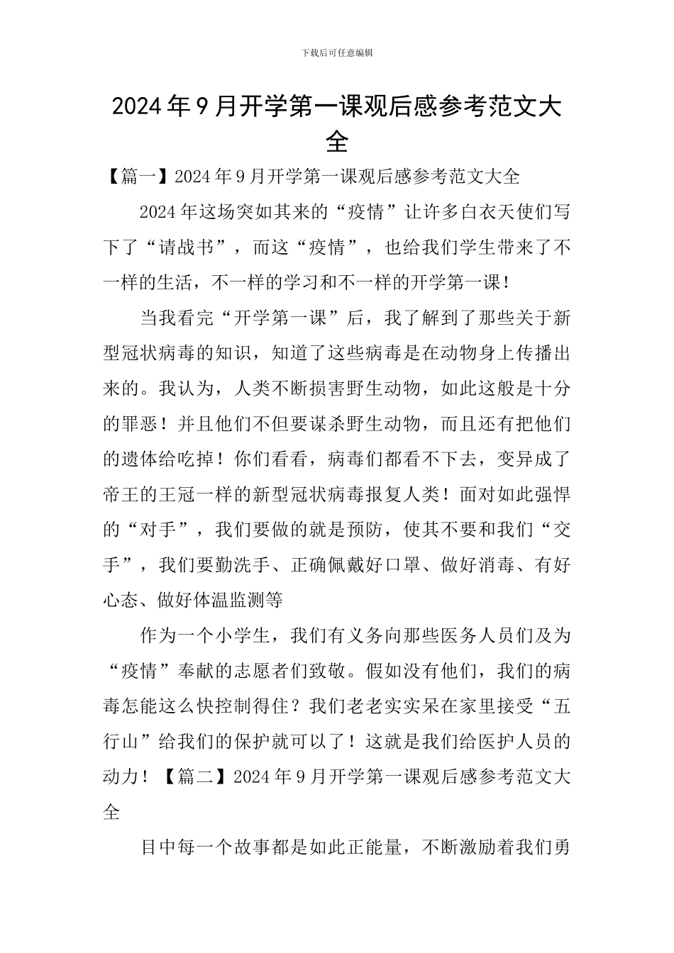 2024年9月开学第一课观后感参考范文大全_第1页
