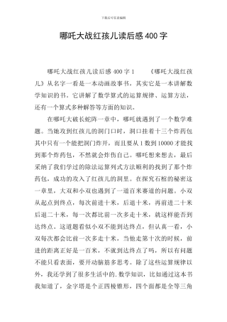 哪吒大战红孩儿读后感400字