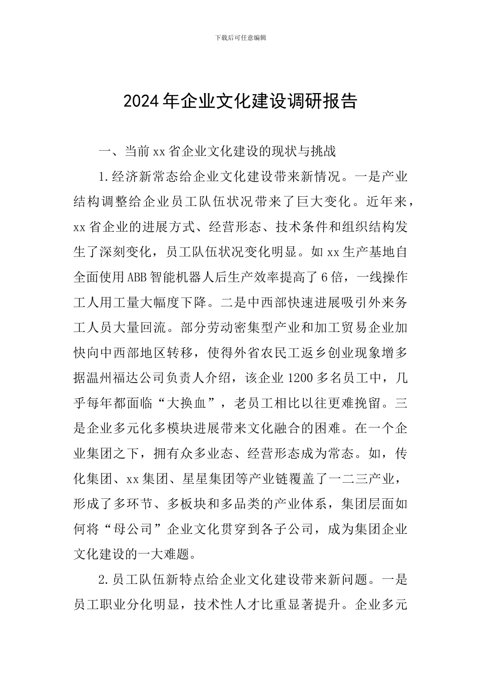 2024年企业文化建设调研报告_第1页