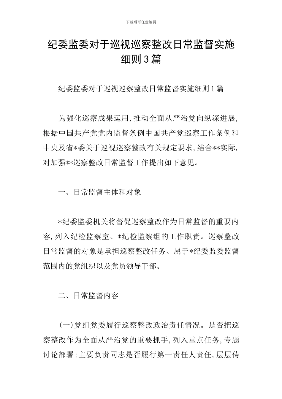 纪委监委对于巡视巡察整改日常监督实施细则3篇_第1页