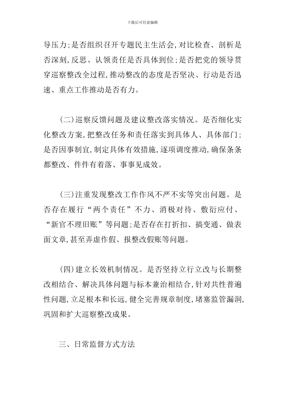 纪委监委对于巡视巡察整改日常监督实施细则3篇_第2页