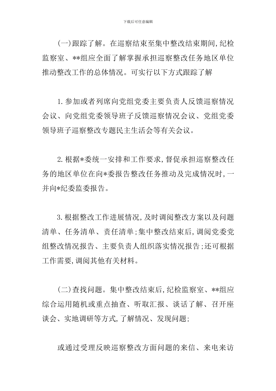 纪委监委对于巡视巡察整改日常监督实施细则3篇_第3页