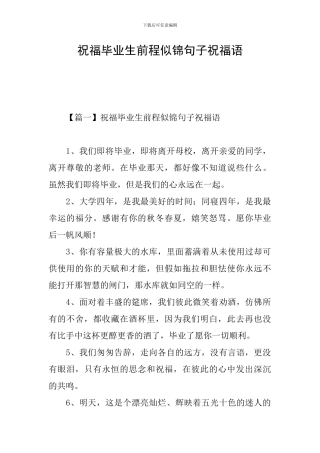 祝福毕业生前程似锦句子祝福语