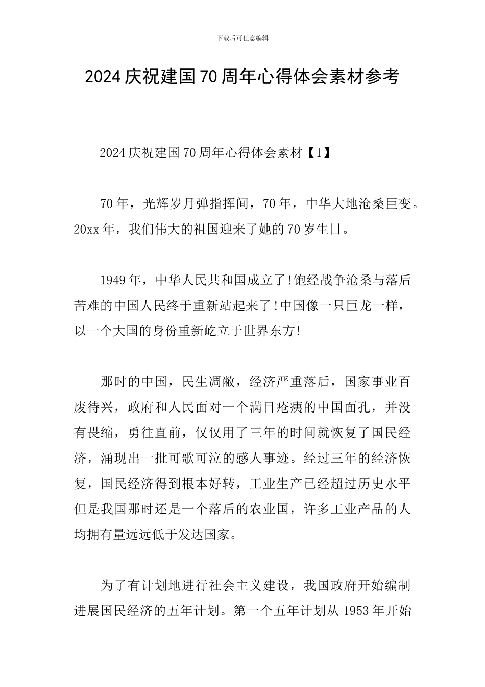 2024庆祝建国70周年心得体会素材参考_第1页