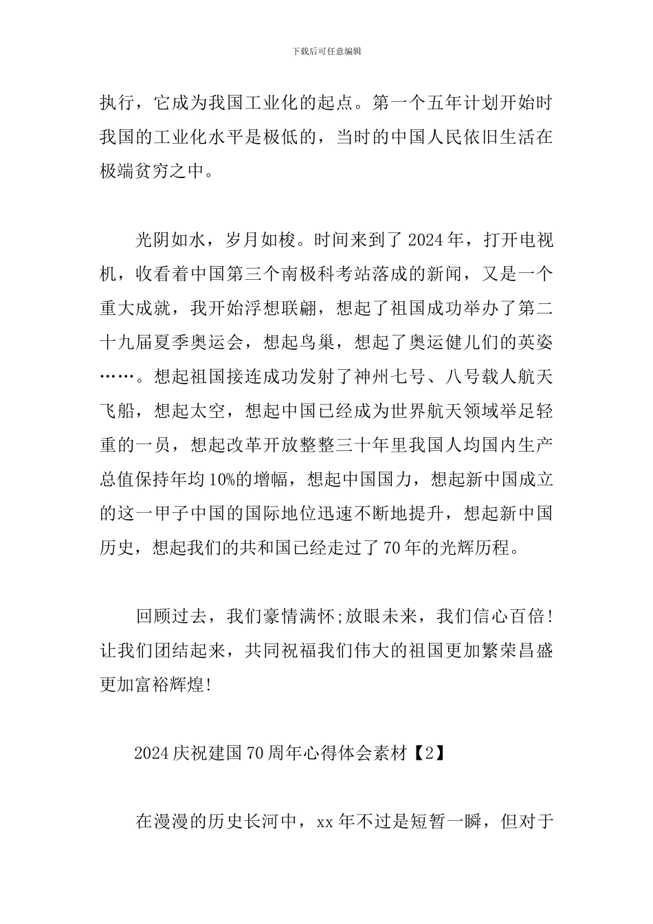 2024庆祝建国70周年心得体会素材参考_第2页
