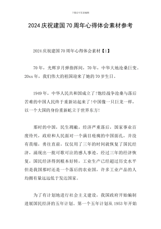 2024庆祝建国70周年心得体会素材参考