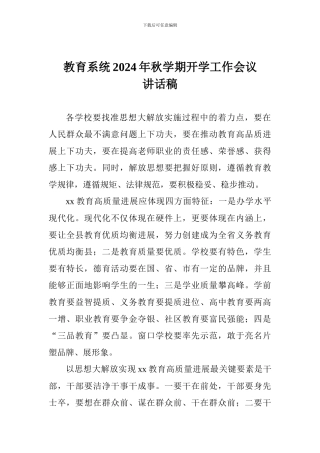 教育系统2024年秋学期开学工作会议讲话稿