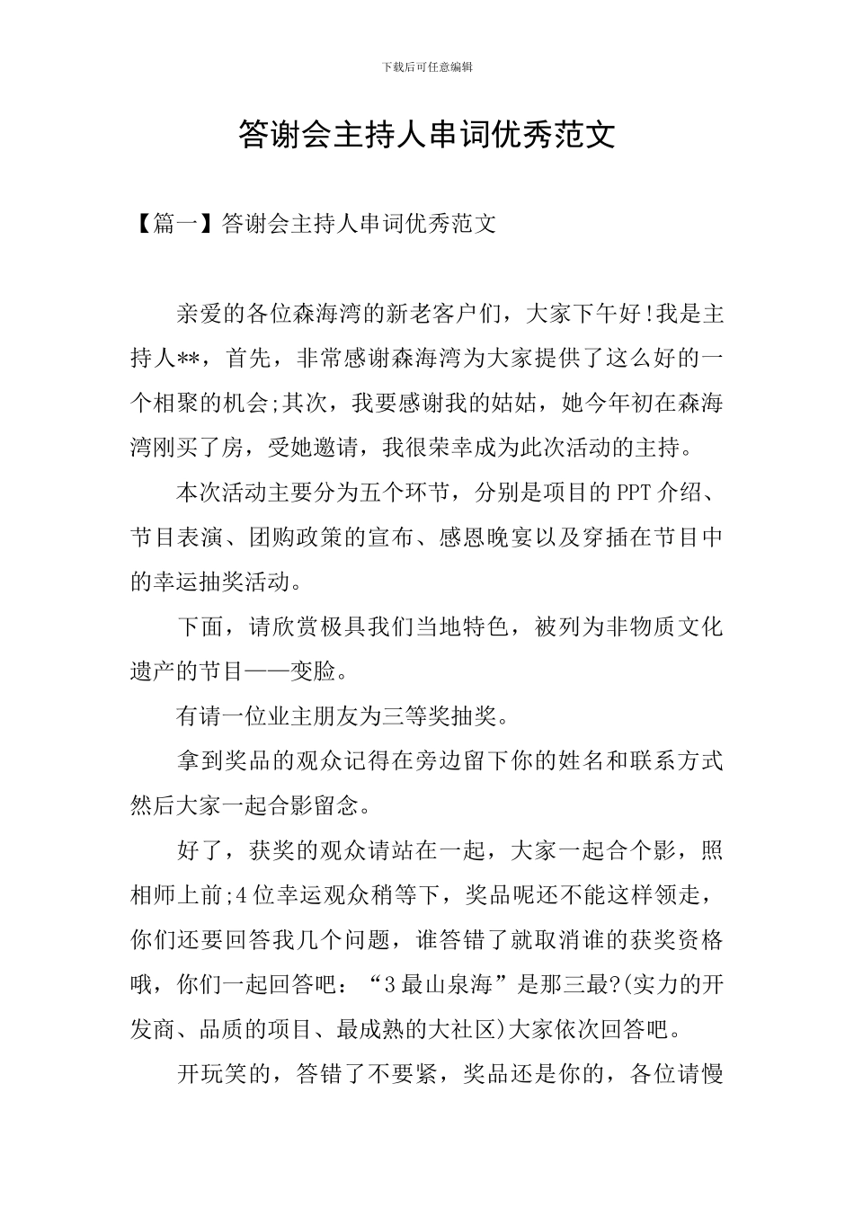 答谢会主持人串词优秀范文_第1页