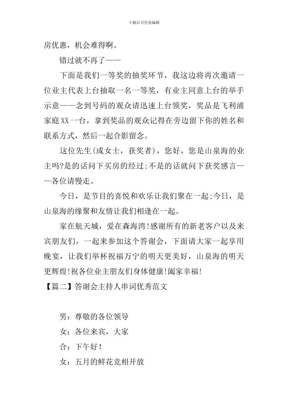 答谢会主持人串词优秀范文_第3页