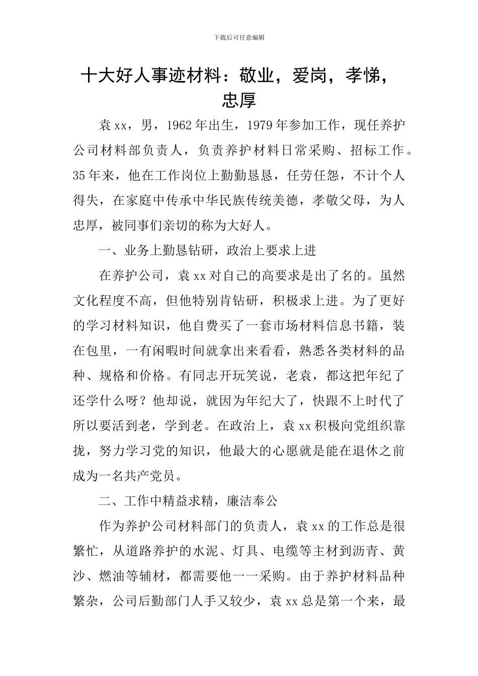 十大好人事迹材料：敬业-爱岗-孝悌-忠厚_第1页