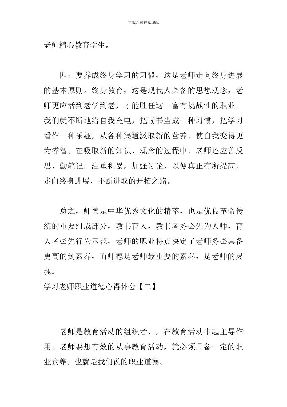 学习教师职业道德心得体会_第3页