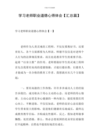 学习教师职业道德心得体会
