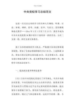中央党校学习总结范文